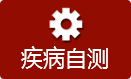 太原肤康皮肤病医院疾病自测