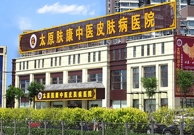 太原肤康皮肤病医院好不好